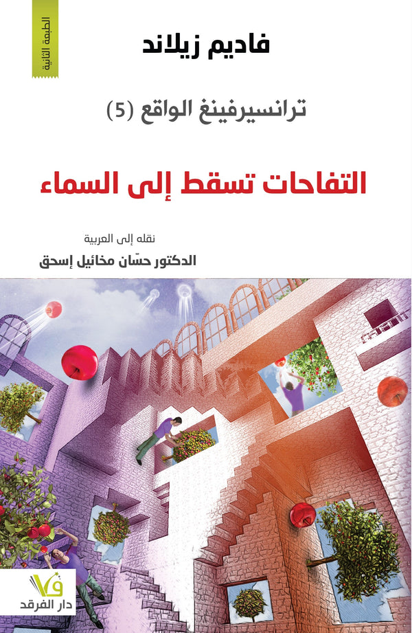 ترانسيرفينغ الواقع - التفاحات تسقط إلى السماء تنمية بشرية فاديم زيلاند