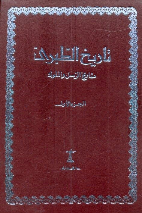 تاريخ الطبري المسمى تاريخ الرسل والملوك 1/11 كتب إسلامية محمد بن جرير الطبري أبو جعفر 