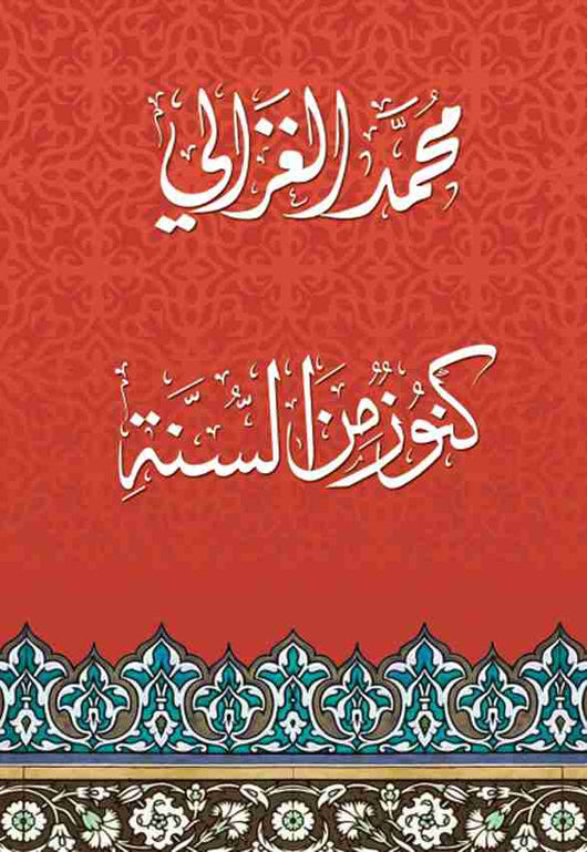 كنوز من السنة كتب إسلامية محمد الغزالي