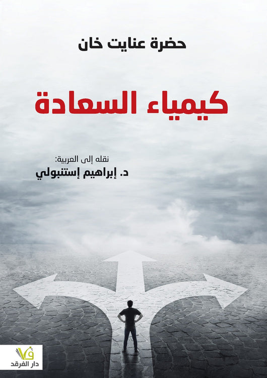 كيمياء السعادة تنمية بشرية حضرة عنايت خان