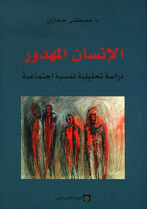 الإنسان المهدور : دراسة تحليلية نفسية اجتماعية علوم وطبيعة مصطفى حجازي