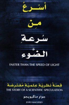 أسرع من سرعة الضوء علوم وطبيعة جواو ماكيويجيو