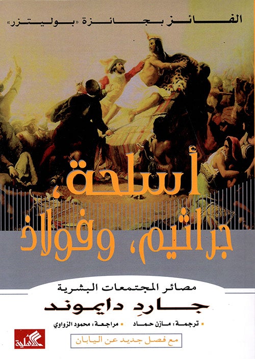 أسلحة ، جراثيم ، وفولاذ : مصائر المجتمعات البشرية علوم وطبيعة جارد دايموند