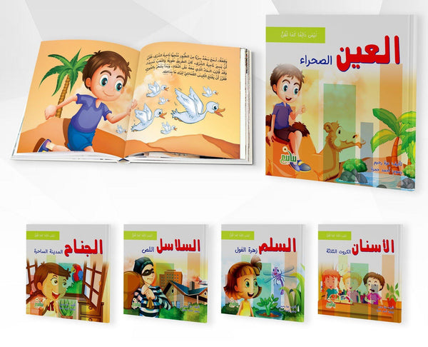 سلسلة ليس دائما كما تظن كتب أطفال شركة ينابيع للنشر والتوزيع