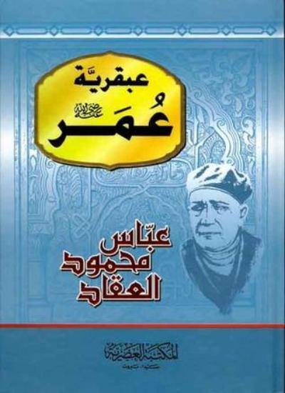 عبقرية عمر كتب الأدب العربي عباس محمود العقاد