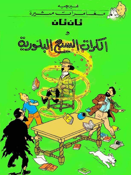 مغامرات تان تان : قصص مصورة كتب أطفال دار المعارف تان تان والكرات السبع البلورية