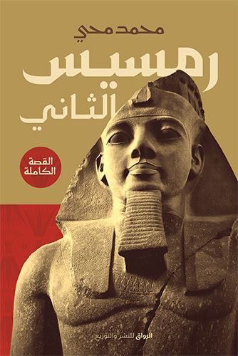 رمسيس الثاني : القصة الكاملة علوم وطبيعة محمد محي 