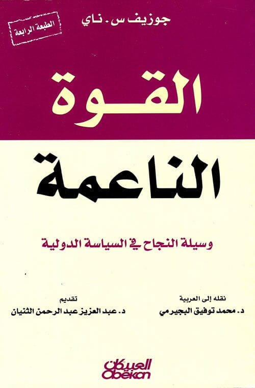 القوة الناعمة : وسيلة النجاح في السياسة الدولية علوم وطبيعة جوزيف س.ناي 