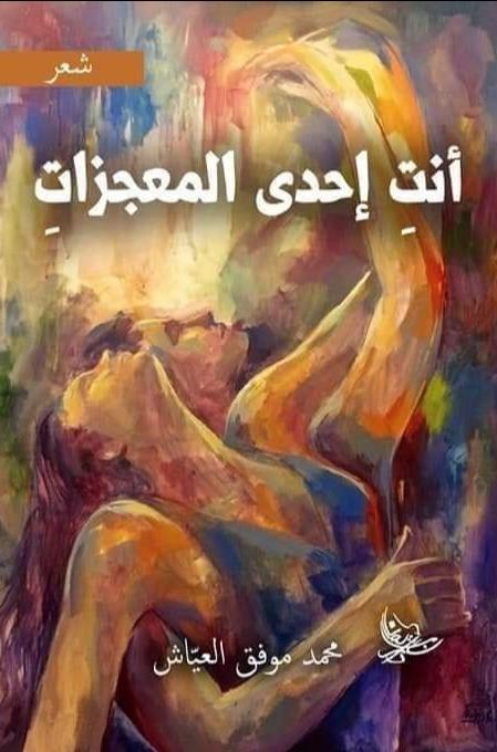 أنتِ إحدى المعجزات كتب الأدب العربي محمد موفق العيّاش
