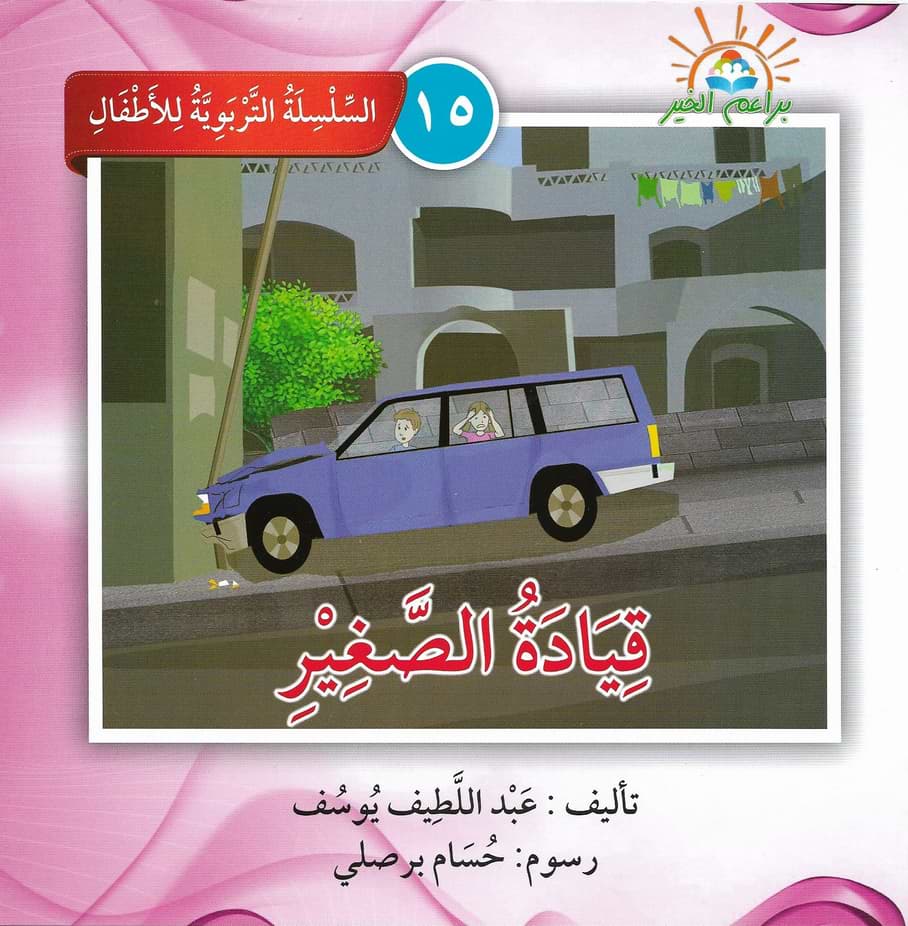 السلسلة التربوية للأطفال كتب أطفال براعم الخير 15. قيادة الصغير