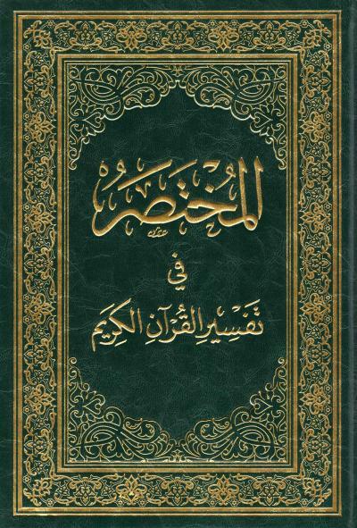 المختصر في تفسير القرآن الكريم كتب إسلامية نخبة من العلماء