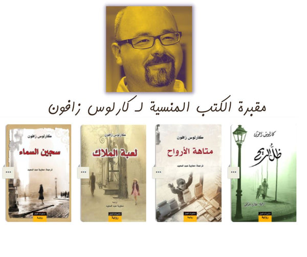 رباعية مقبرة الكتب المنسية مجموعات الكتب كارلوس زافون 