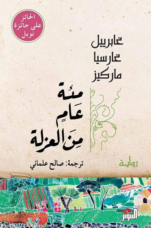 مئة عام من العزلة كتب الأدب العالمي غابرييل غارسيا ماركيز