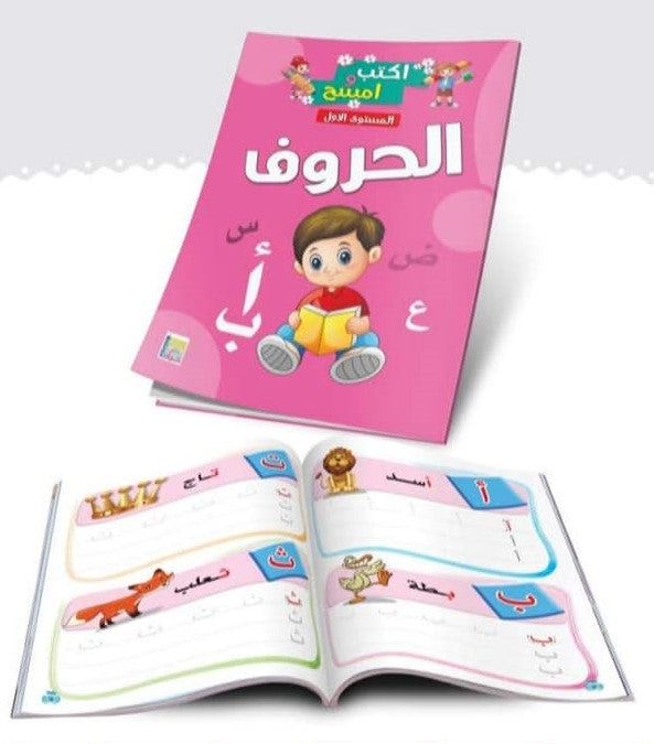 اكتب وامسح الحروف العربية - المستوى الأول كتب أطفال كيان للنشر والتوزيع