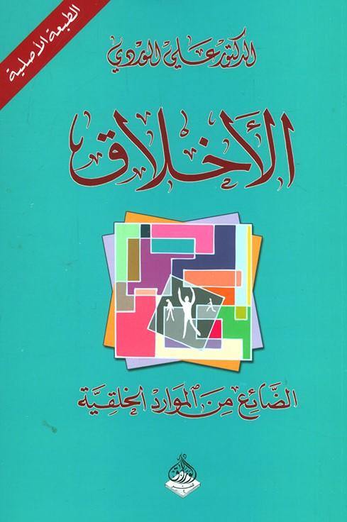 الأخلاق : الضائع من الموارد الخلقية تنمية بشرية علي الوردي