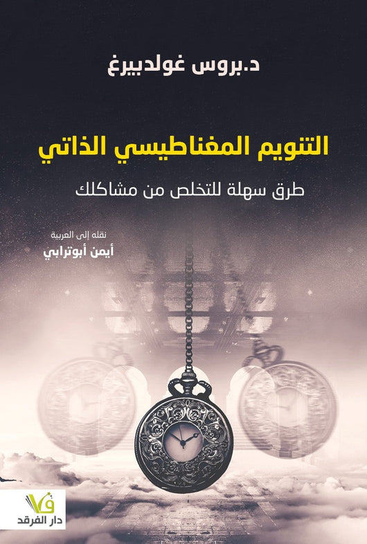 التنويم المغناطيسي الذاتي : طرق سهلة للتخلص من مشاكلك تنمية بشرية بروس غولدبيرغ