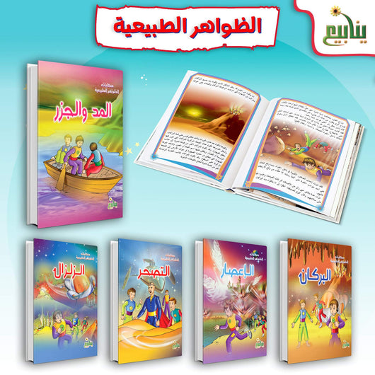 سلسلة حكايات الظواهر الطبيعية كتب أطفال شركة ينابيع للنشر والتوزيع