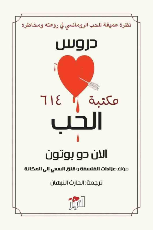 دروس الحب علوم وطبيعة آلان دو بوتون