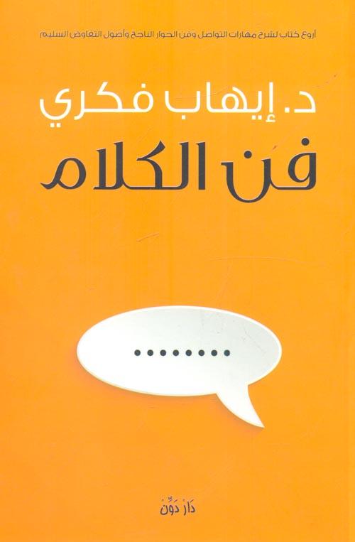 فن الكلام تنمية بشرية إيهاب فكري