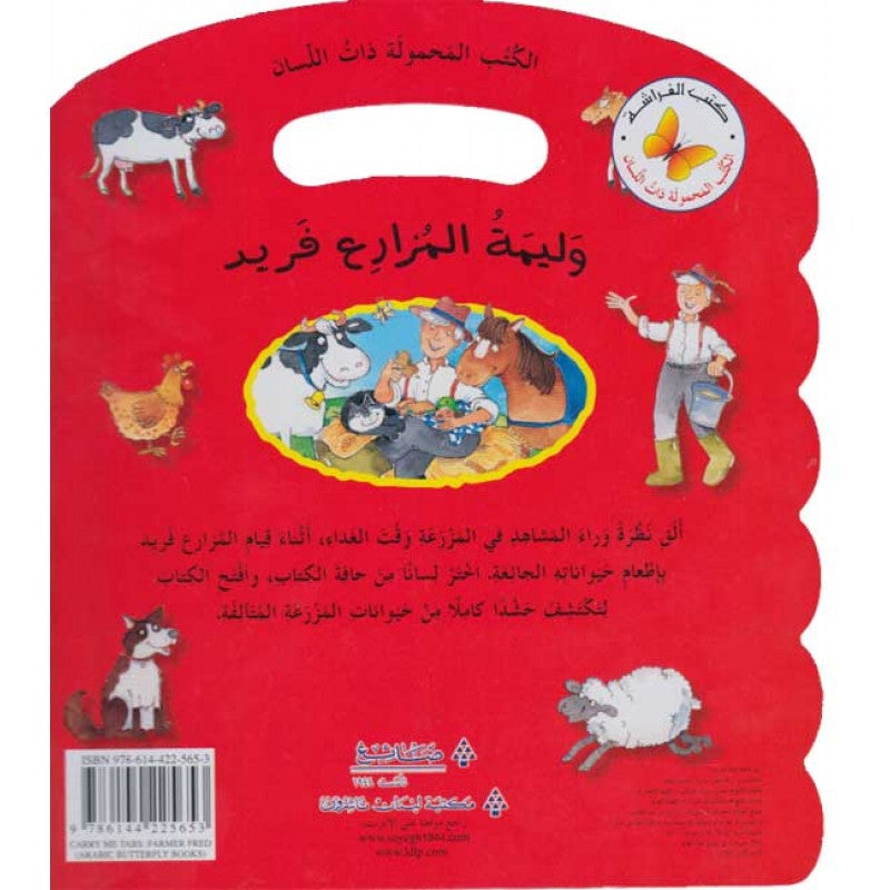 وليمة المزارع فريد كتب أطفال مكتبة لبنان ناشرون