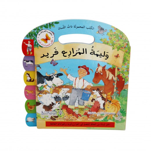 وليمة المزارع فريد كتب أطفال مكتبة لبنان ناشرون