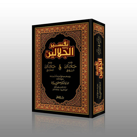 القرآن الكريم بتفسير الجلالين كتب إسلامية جلال الدين المحلَّى - جلال الدين السيوطي
