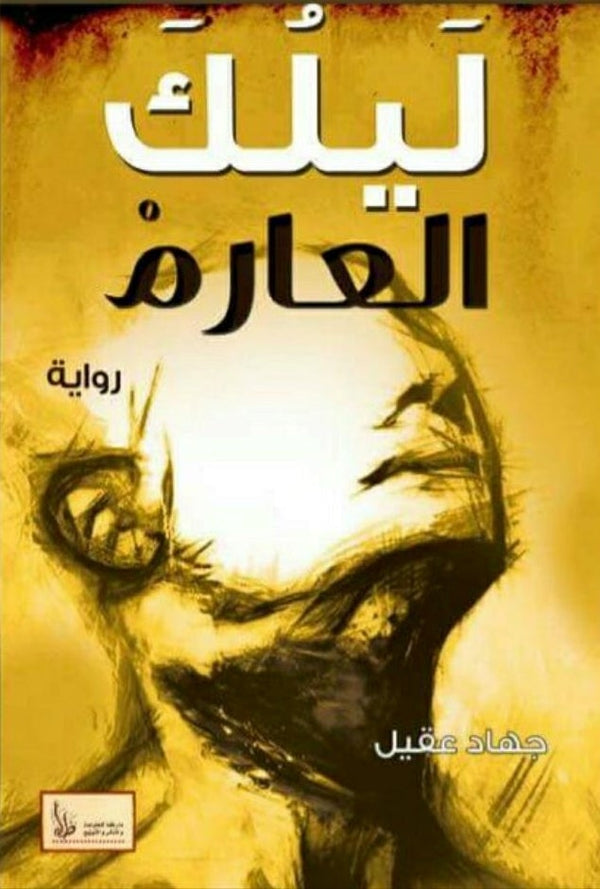 ليلك العارم كتب الأدب العربي جهاد عقيل
