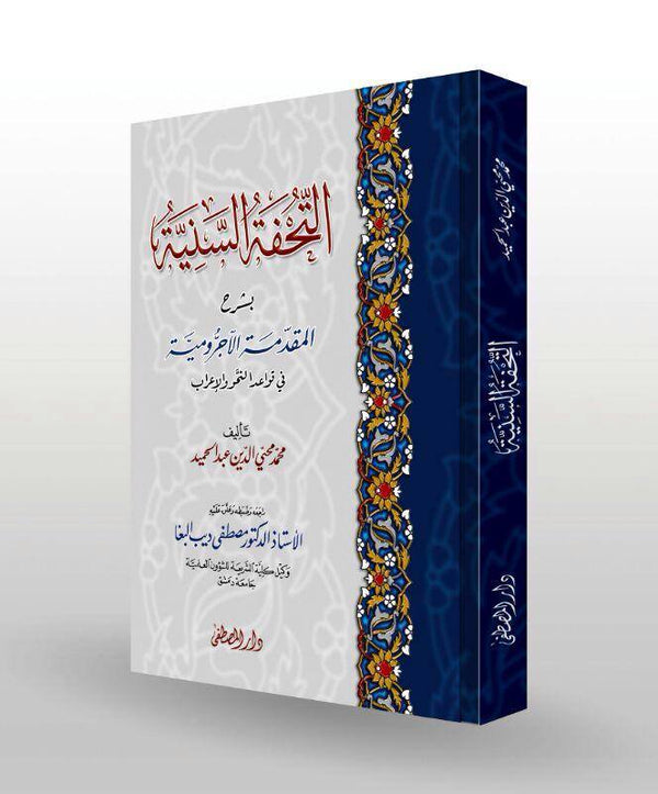 التحفة السنية بشرح المقدمة الآجرومية في قواعد النحو والإعراب كتب إسلامية محمد محيي الدين عبد الحميد