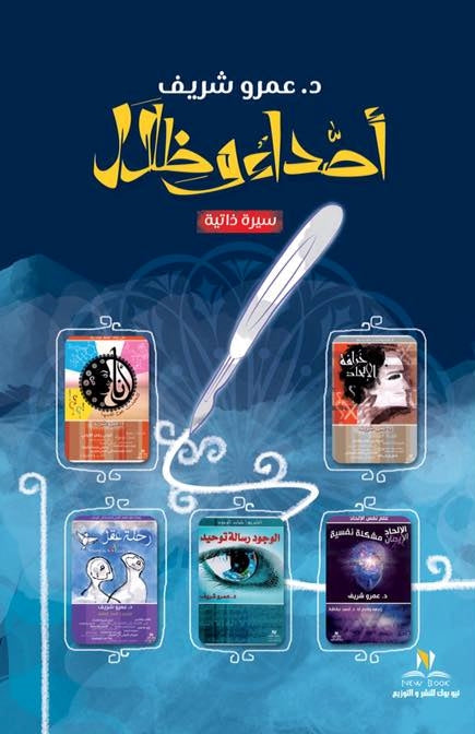 أصداء وظلال - سيرة ذاتية كتب الأدب العربي عمرو شريف