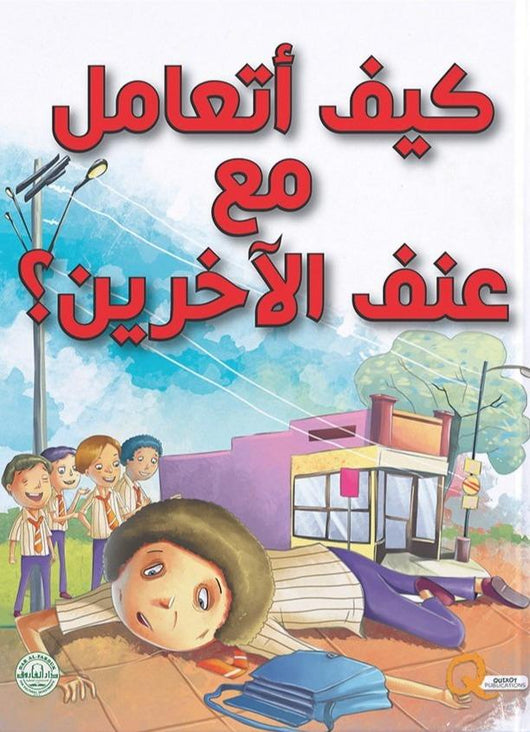 سلسلة كيف أتعامل مع كتب أطفال دار الفاروق كيف أتعامع مع عنف الآخرين