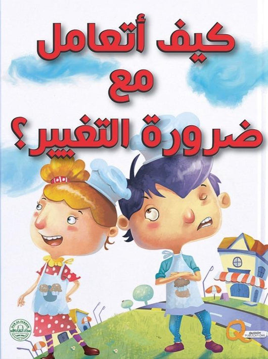 سلسلة كيف أتعامل مع كتب أطفال دار الفاروق كيف أتعامل مع ضرورة التغيير