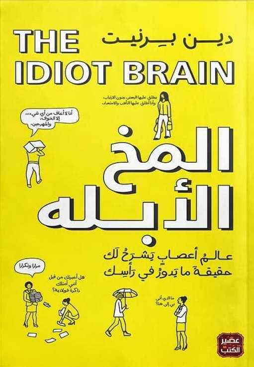 المخ الأبله : عالم أعصاب يشرح لك حقيقة ما يدور في رأسك علوم وطبيعة دين بيرنيت