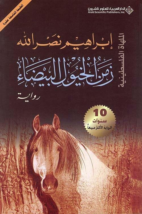 زمن الخيول البيضاء كتب الأدب العربي إبراهيم نصر الله