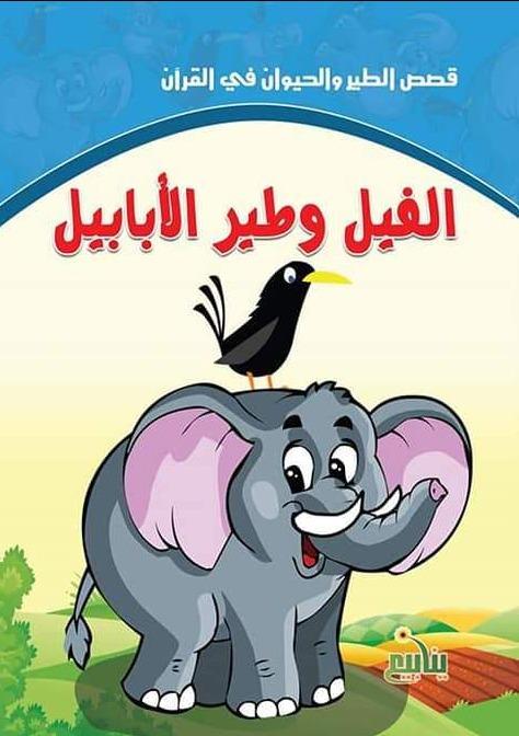 سلسلة قصص الطير والحيوان في القرآن كتب أطفال سحر الصادق