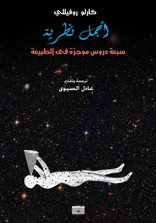 أجمل نظرية : سبعة دروس موجزة في الطبيعة علوم وطبيعة كارلو روفيللي