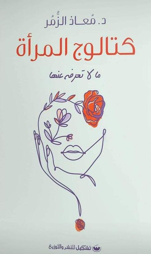 كتالوج المرأة : ما لا تعرفه عنها تنمية بشرية معاذ الزمر