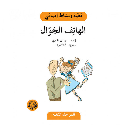 سلسلة قصة ونشاط إضافي - المرحلة الثالثة كتب أطفال رمزي مكاوي