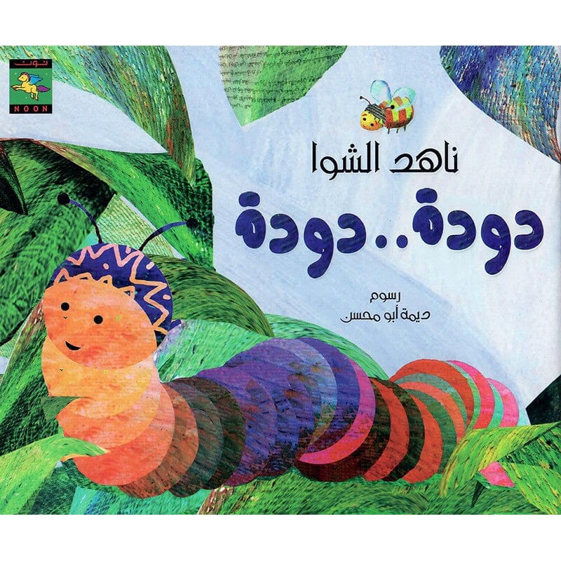 دودة دودة