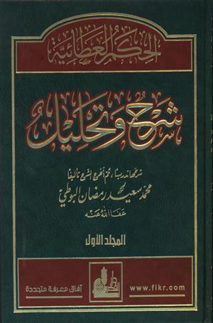 الحكم العطائية شرح وتحليل (1-4) كتب إسلامية محمد رمضان البوطي