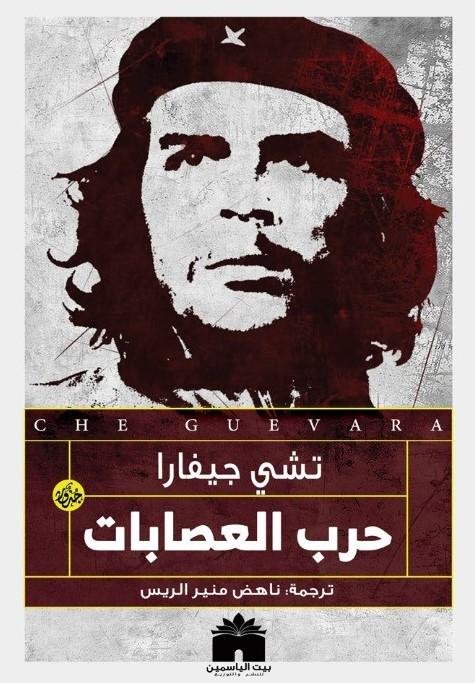 حرب العصابات كتب الأدب العالمي تشي جيفارا