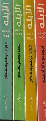 الأبله 1-4 كتب الأدب العالمي دوستويفسكي