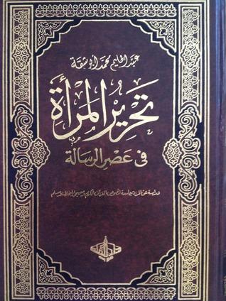 تحرير المراة في عصر الرسالة 1/3 كتب إسلامية عبد الحليم أبو شقة