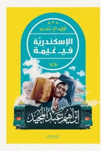 الإسكندرية في غيمة : ثلاثية الإسكندرية - الجزء الثالث كتب الأدب العربي إبراهيم عبد المجيد 