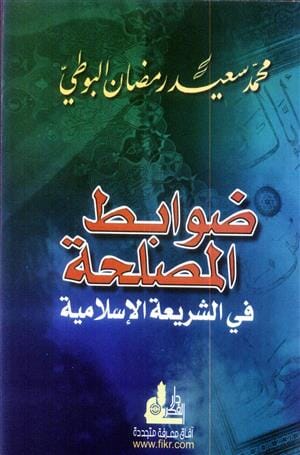 ضوابط المصلحة في الشريعة الإسلامية كتب إسلامية محمد سعيد رمضان البوطي 