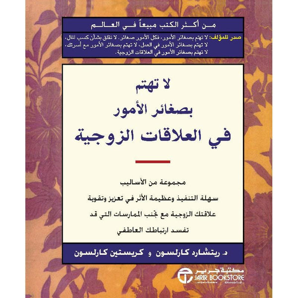 ‎لا تهتم بصغائر الأمور في العلاقات الزوجية‎ تنمية بشرية ريتشارد كارلسون 