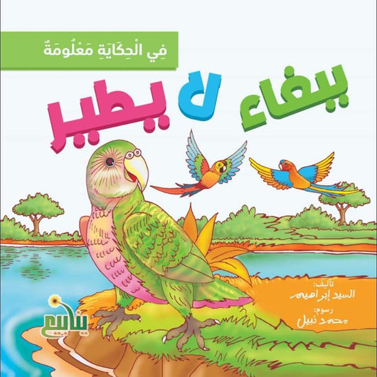 سلسلة في الحكاية معلومة كتب أطفال السيد إبراهيم