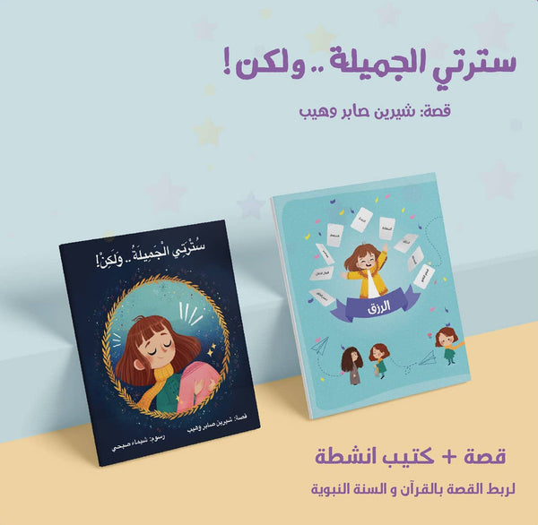 !مجموعة سترتي الجميلة ... ولكن كتب أطفال شيرين صابر وهيب