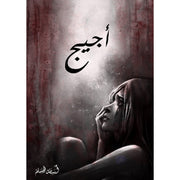 أجيج