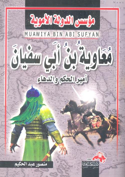 مؤسس الدولة الأموية معاوية بن أبي سفيان : أمير الحكم والدهاء كتب إسلامية منصور عبد الحكيم