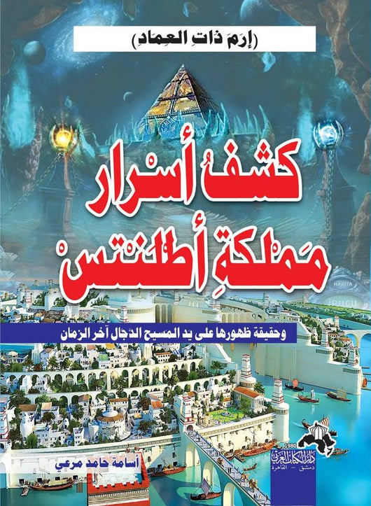 كشف اسرار مملكة أطلنتس : "ارم ذات العماد" حقيقة ظهورها على يد المسيح الدجال آخر الزمان كتب الأدب العربي أسامة حامد مرعي 